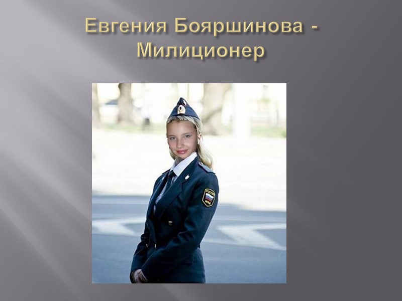 Евгения Бояршинова - Милиционер